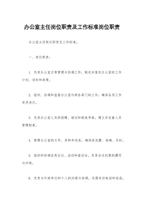 办公室主任岗位职责及工作标准岗位职责