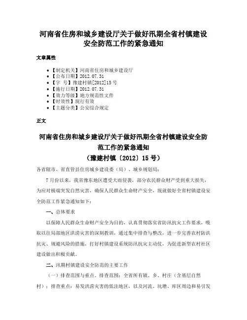 河南省住房和城乡建设厅关于做好汛期全省村镇建设安全防范工作的紧急通知