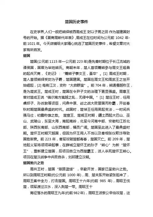 楚国历史事件