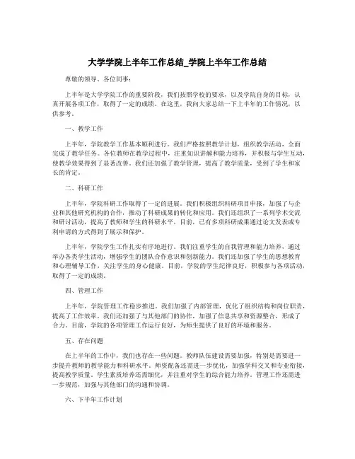 大学学院上半年工作总结_学院上半年工作总结