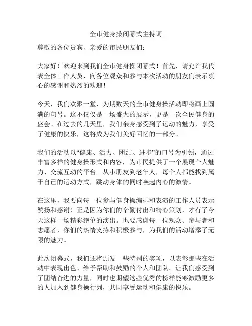 全市健身操闭幕式主持词