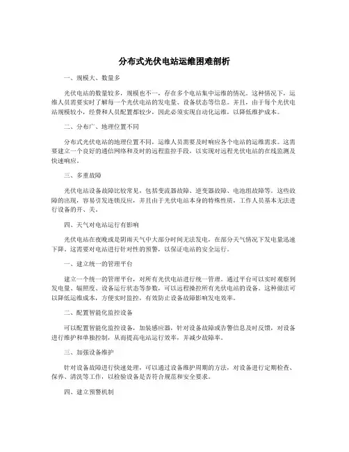 分布式光伏电站运维困难剖析