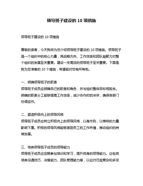 领导班子建设的10项措施
