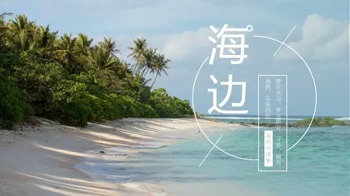 海边小清新通用模板PPT