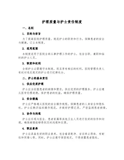 护理质量与护士责任制度