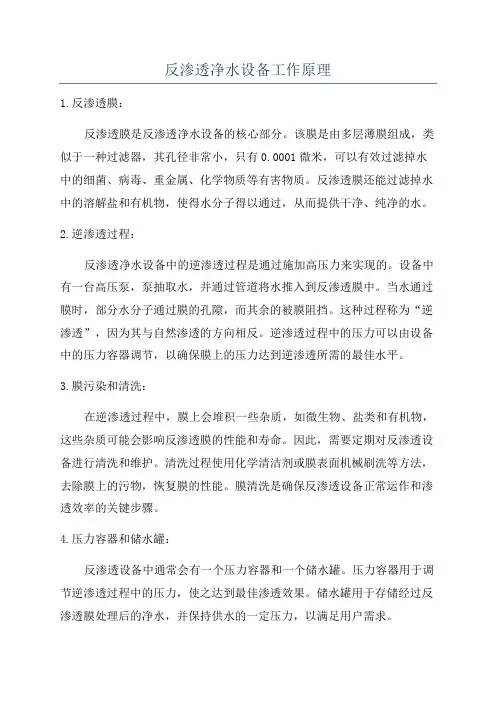 反渗透净水设备工作原理