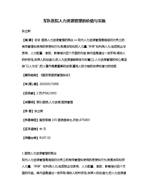军队医院人力资源管理的价值与实施