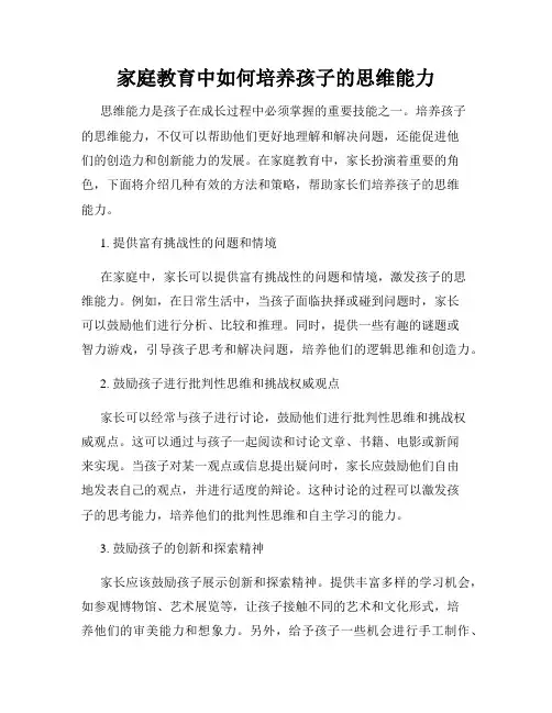 家庭教育中如何培养孩子的思维能力