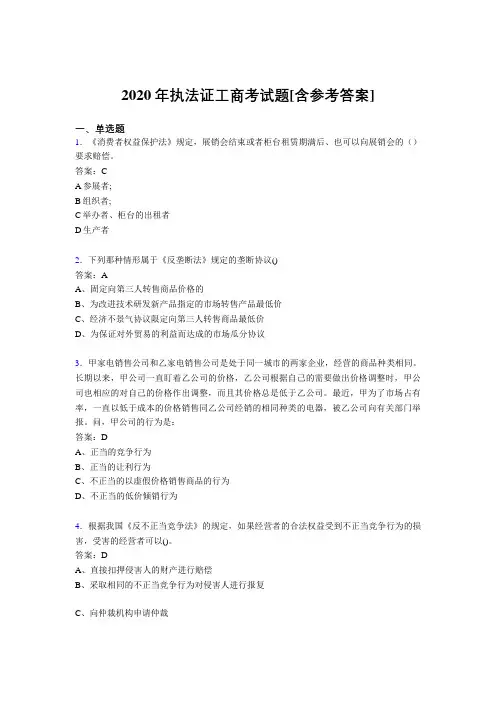 2020年执法证工商考试题EL[含参考答案]