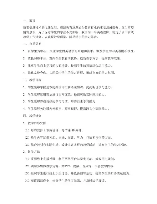 英语教师在线教学工作计划