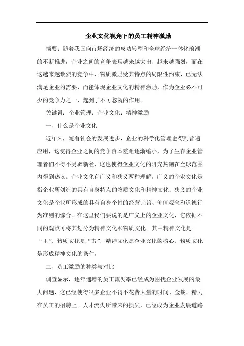 企业文化视角下的员工精神激励