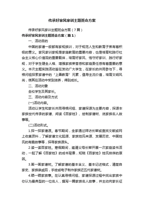 传承好家风家训主题班会方案