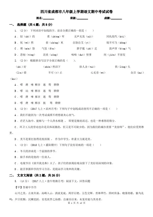 四川省成都市八年级上学期语文期中考试试卷