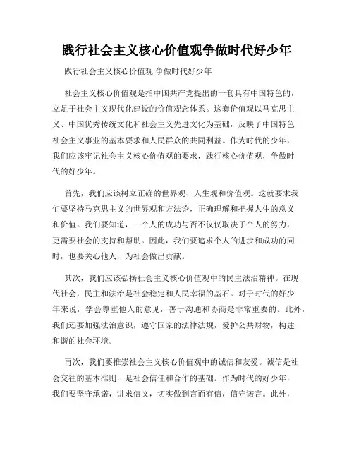 践行社会主义核心价值观争做时代好少年