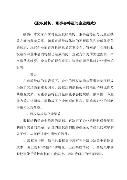 《股权结构、董事会特征与企业绩效》