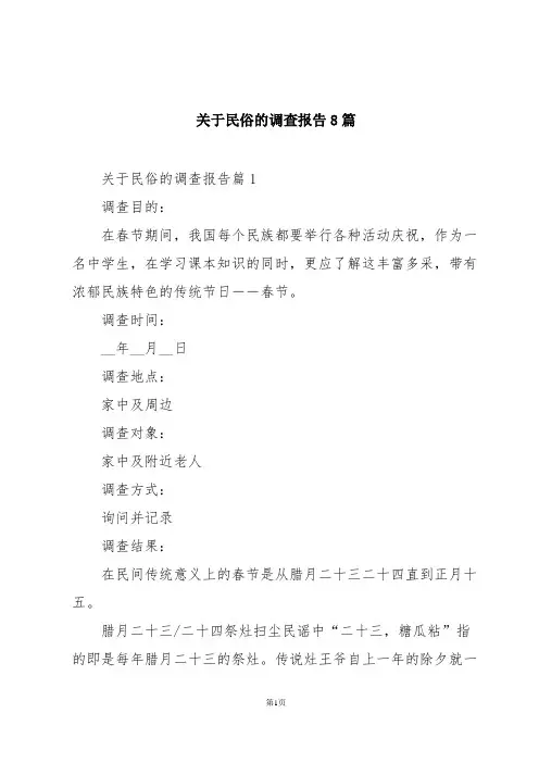 关于民俗的调查报告8篇