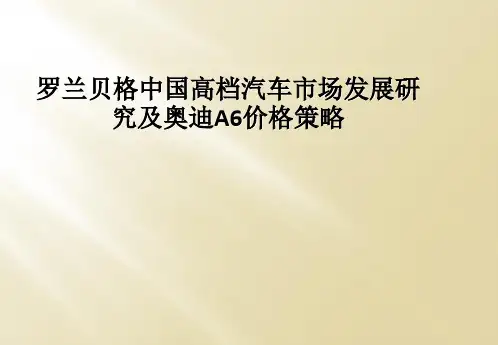 罗兰贝格中国高档汽车市场发展研究及奥迪A6价格策略