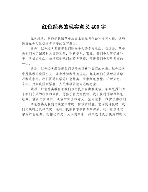 红色经典的现实意义400字