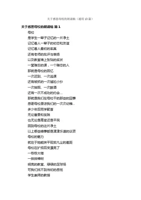 关于感恩母校的朗诵稿（通用13篇）