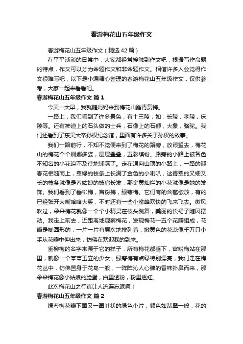 春游梅花山五年级作文