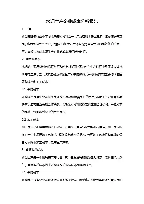 水泥生产企业成本分析报告
