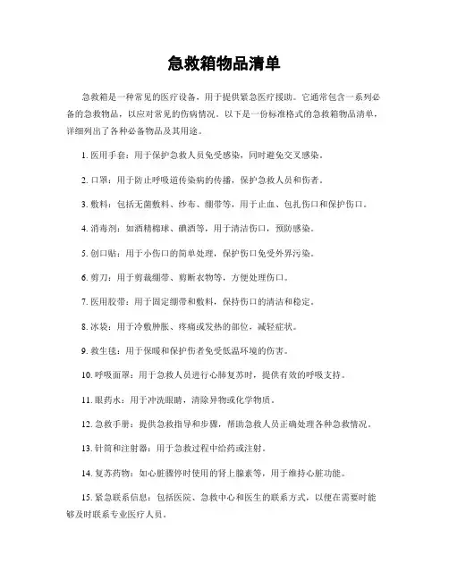 急救箱物品清单