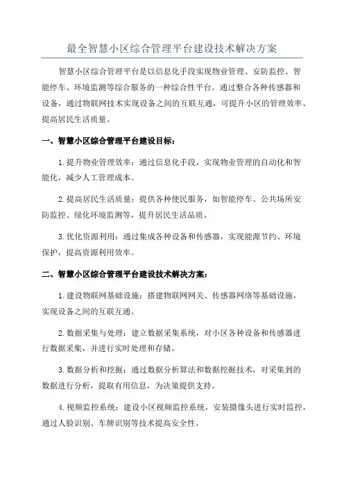 最全智慧小区综合管理平台建设技术解决方案