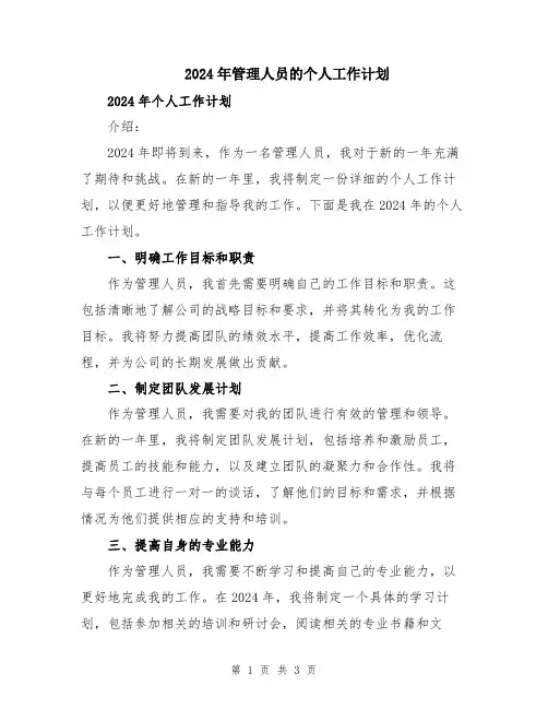 2024年管理人员的个人工作计划