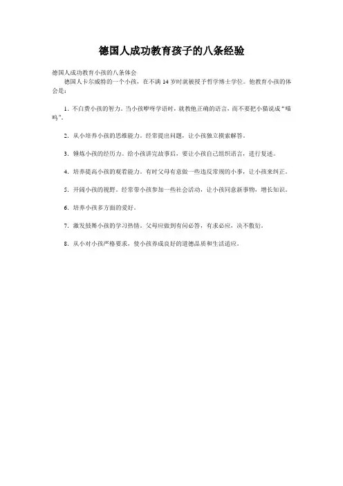 德国人成功教育孩子的八条经验