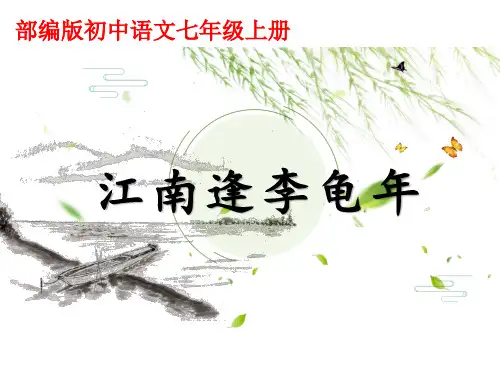 (名师整理)最新部编人教版语文7年级上册第3单元课外古诗词诵读《江南逢李龟年》优秀课件