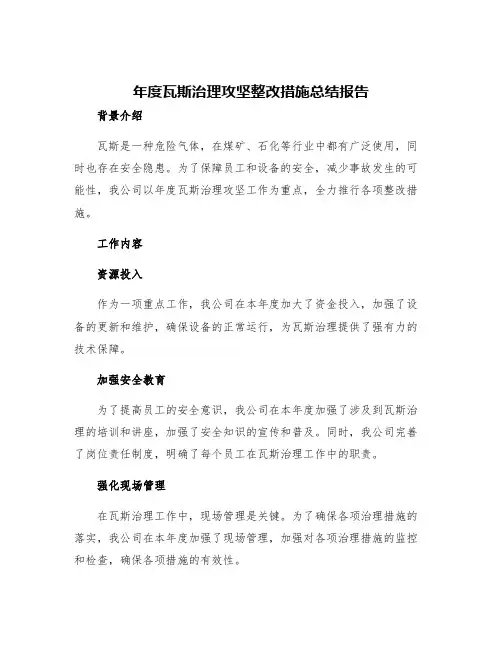 年度瓦斯治理攻坚整改措施总结报告