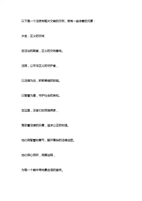 法院 专题片 文案 诗意