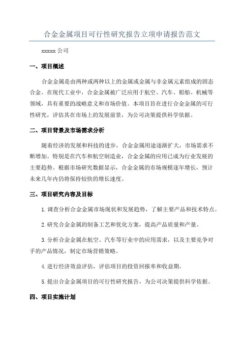 合金金属项目可行性研究报告立项申请报告范文