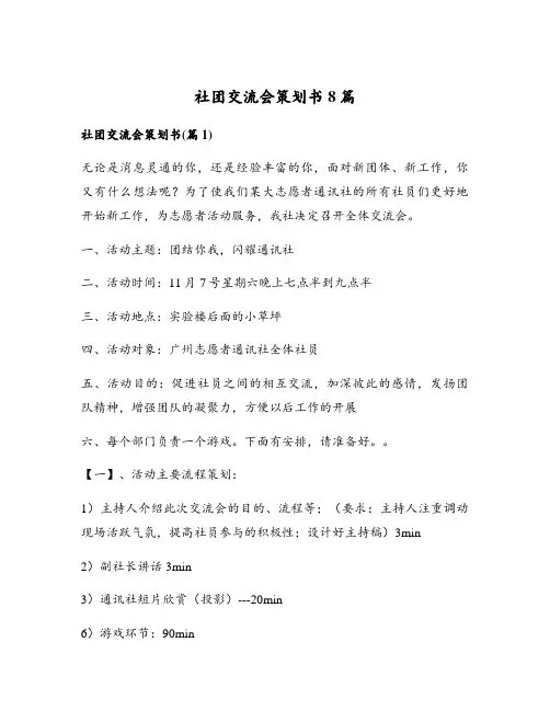 社团交流会策划书8篇