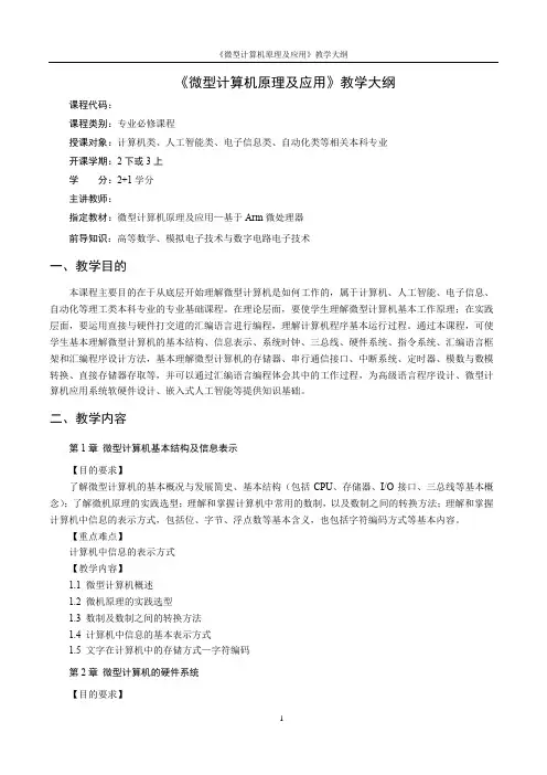 微型计算机原理及应用教学大纲