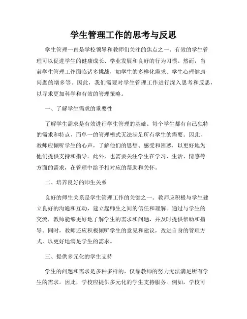 学生管理工作的思考与反思
