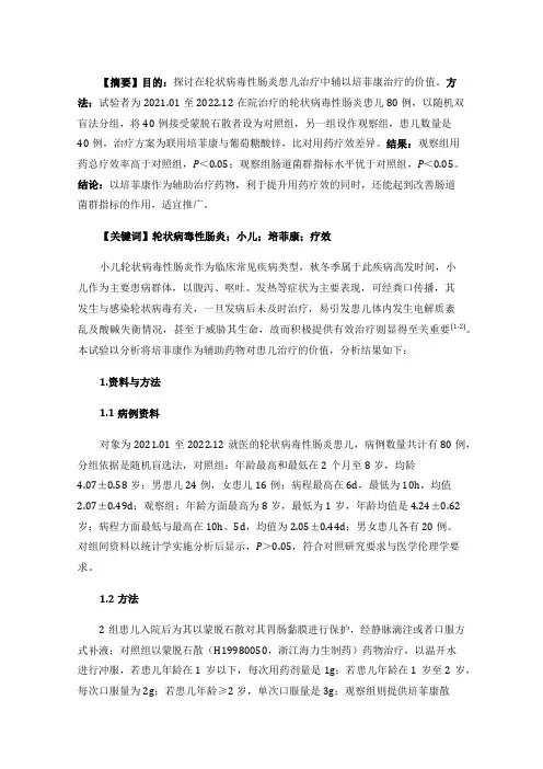 培菲康辅助治疗小儿轮状病毒性肠炎的疗效及对患儿肠道菌群的影响分析