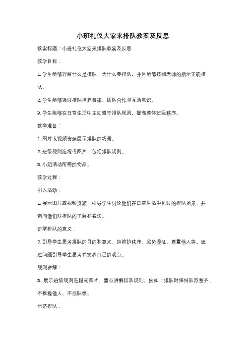 小班礼仪大家来排队教案及反思