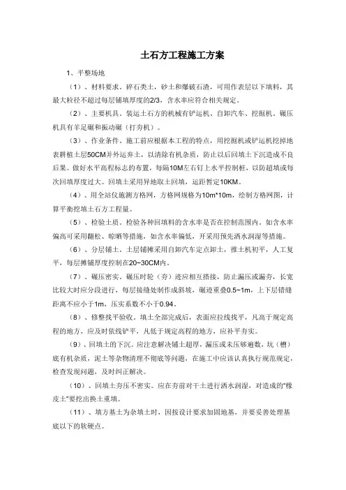 土石方工程施工方案