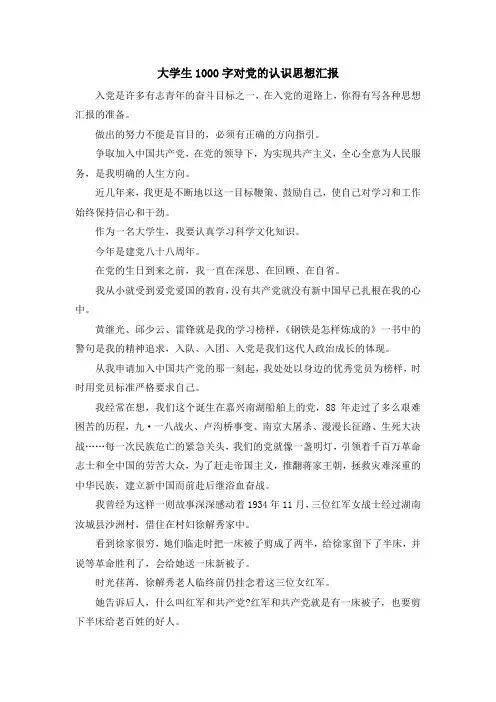 入党申请书-大学生1000字对党的认识思想汇报 精品