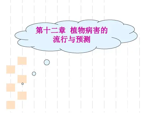 南农大植物病理第十二章植物病害的流行与预测教学文案