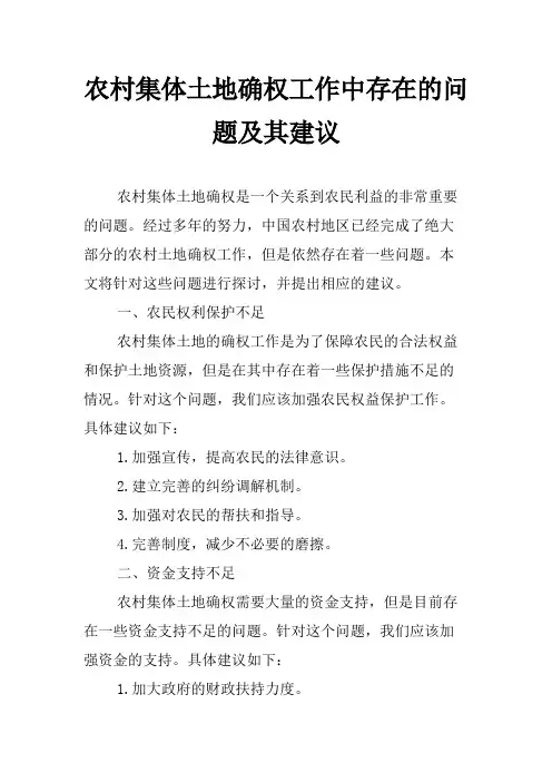 农村集体土地确权工作中存在的问题及其建议