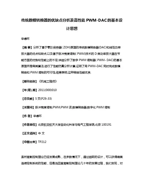 传统数模转换器的优缺点分析及高性能PWM-DAC的基本设计思想