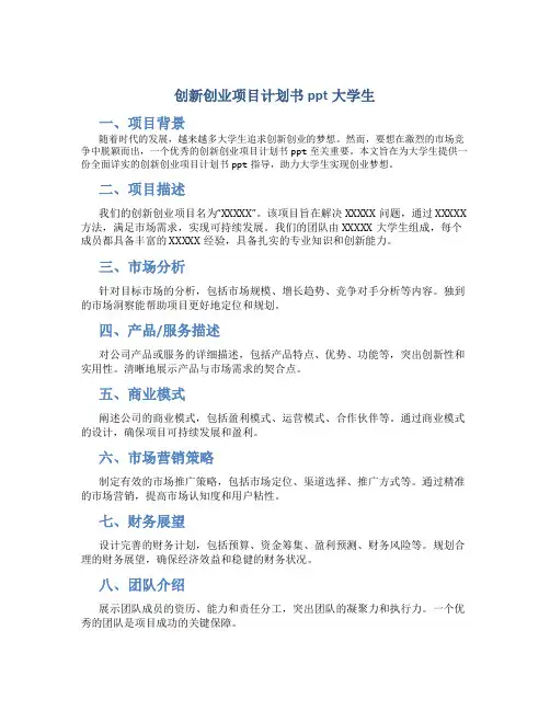 创新创业项目计划书ppt大学生