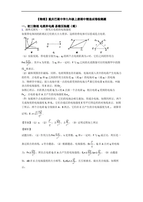 【物理】重庆巴蜀中学九年级上册期中精选试卷检测题