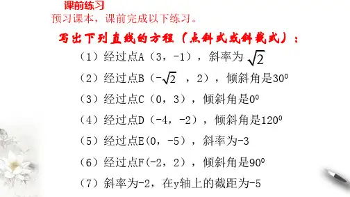 必修二2.1.2直线的方程(2)两点式和截距式课件