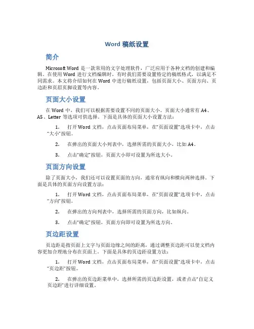 Word稿纸设置