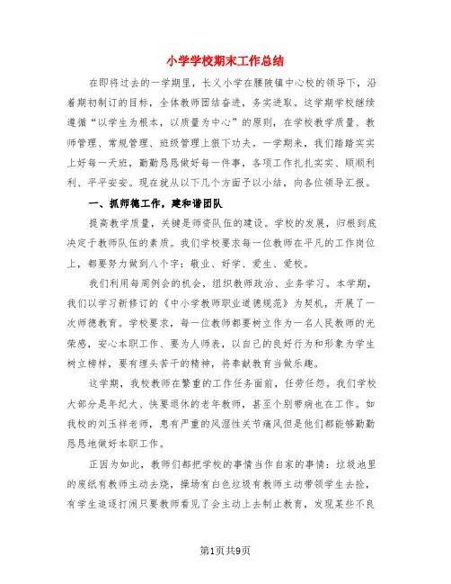 小学学校期末工作总结(3篇)