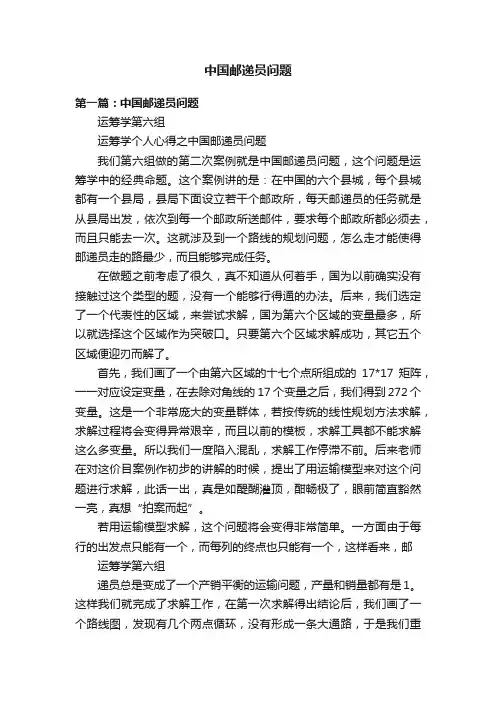 中国邮递员问题