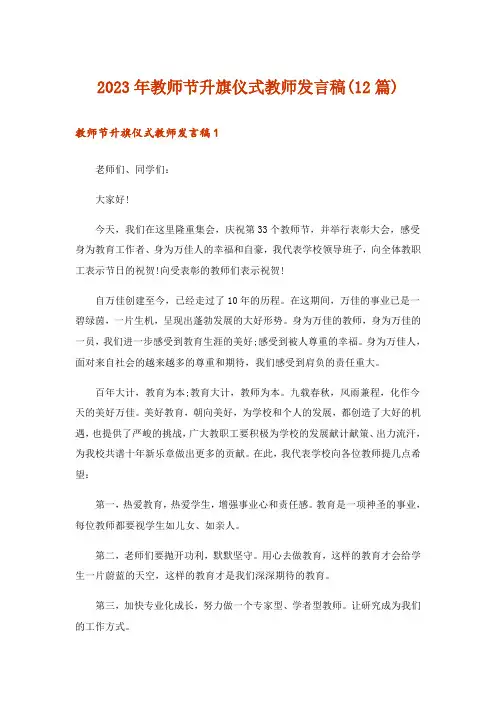 2023年教师节升旗仪式教师发言稿(12篇)